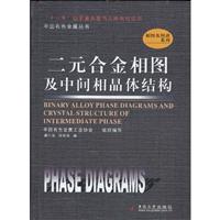 二元合金相图及中间相晶体结构