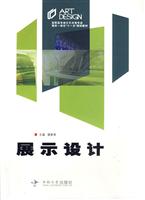 展示设计