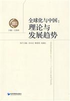 全球化与中国-理论与发展趋势