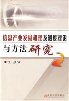 信息产业发展机理及测度理论与方法研究