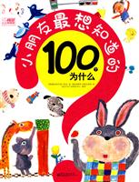 小朋友最想知道的100个为什么