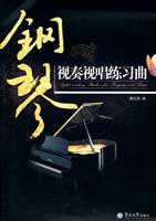 钢琴视奏视唱练习曲