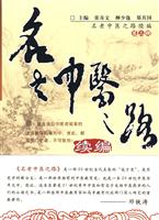 名老中医之路续编-第二辑