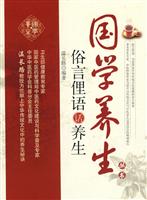 俗言俚语话养生