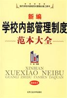 新编学校内部管理制度范本大全-最新版本