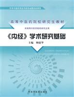 《内经》学术研究基础