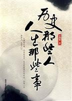 历史那些人 人生那些事
