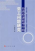 台湾经济转型中的劳工问题研究