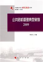 2009-公共危机管理典型案例