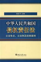 中华人民共和国侵权责任法立法争点.立法例及经典案例