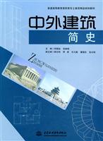 中外建筑简史