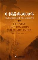 中国辞典3000年-从公元前1046年到公元1999年