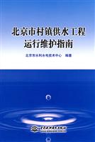 北京市村镇供水工程运行维护指南