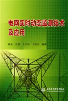 电网实时动态监测技术及应用