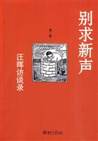 别求新声-汪晖访谈录-第二版