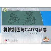 机械制图与CAD习题集