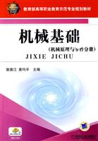 机械原理与零件分册-机械基础