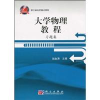 大学物理教程习题集