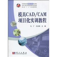 模具CAD/CAM项目化实训教程