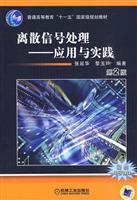 离散信号处理-应用与实践-第2版