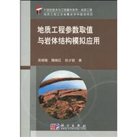 地质工程参数取值与岩体结构模拟应用
