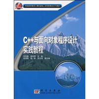 C++与面向对象程序设计实验教程