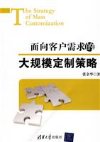 面向客户需求的大规模定制策略
