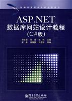 ASP.NET数据库网站设计教程-(C版)