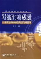 单片机原理与应用系统设计-基于C51的Proteus仿真实验与解题指导