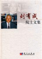 刘有成院士文集