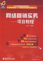 网络营销实务-项目教程