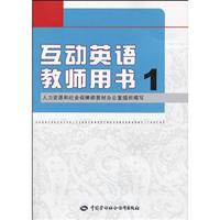互动英语教师用书-1