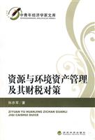 资源与环境资产管理及其财税对策