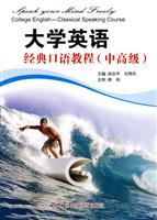 大学英语经典口语教程(中高级)