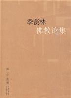 季羡林佛教论集