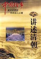 讲述清朝-中国往事-下