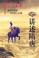 讲述隋唐-中国往事-上