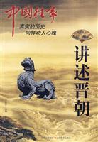 讲述晋朝-中国往事