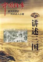 讲述三国-中国往事