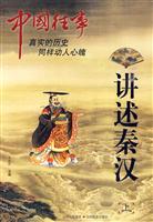 讲述秦汉-中国往事-上