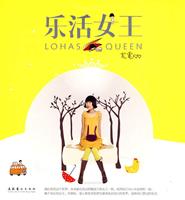 乐活女王