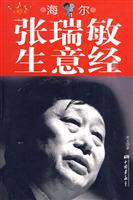 大商无界－张瑞敏生意经
