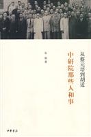 从蔡元培到胡适－中研院那些人和事