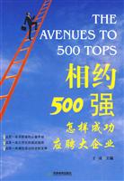 相约500强－怎样成功应聘大企业