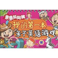 我的第一本亲子英语游戏(赠光盘)