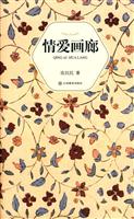 张抗抗-情爱画廊