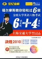 世纪金榜-10(上)福尔摩斯教你轻松过六级考试(6套真题+4套模拟)决胜2010(含MP3光盘)