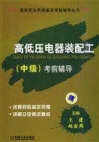 高低压电器装配工(中级)考前辅导(国家职业资格鉴定考前辅导丛书)