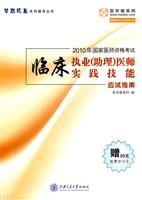 临床执业(助理)医师实践技能应试指南—2010梦想成真系列
