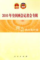 2010年全国两会记者会专辑-两会热点面对面